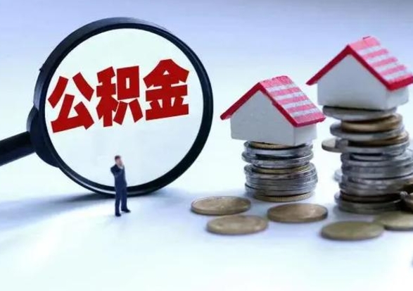 邵东提取住房公积金最简单的方法（怎样提取住房公基金）