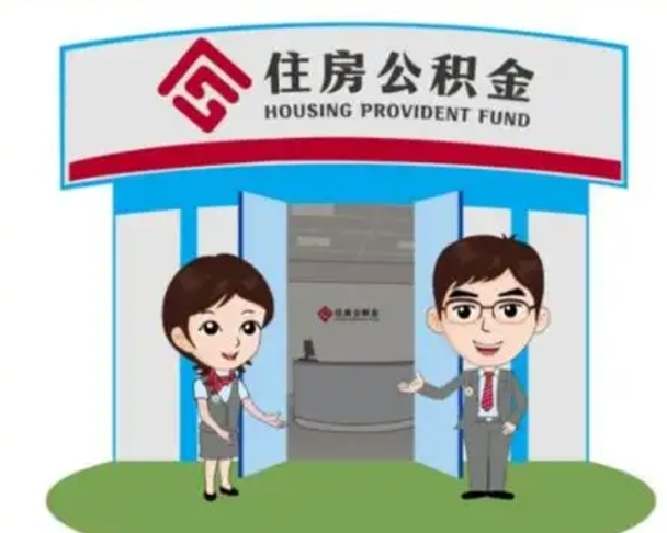 邵东装修可以用住房公积金么（装修能使用公积金吗）